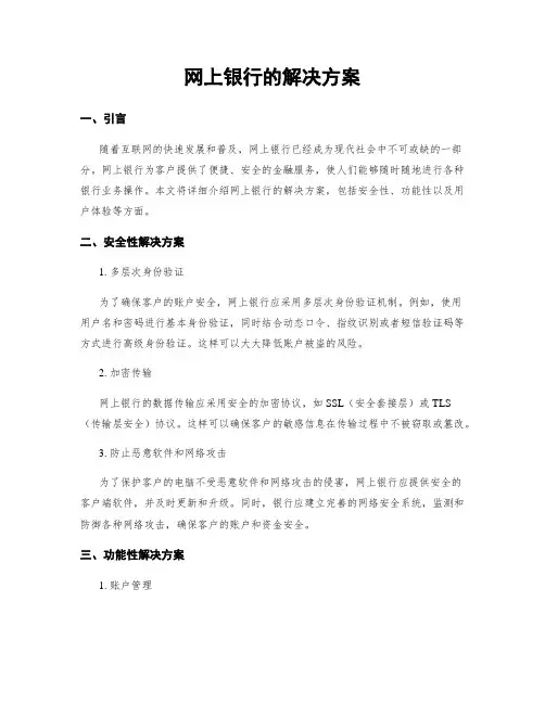 网上银行的解决方案