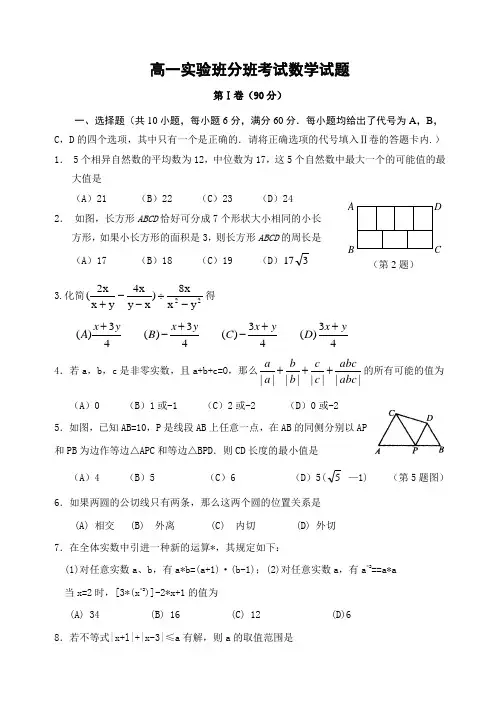 高一实验班分班考试数学试题
