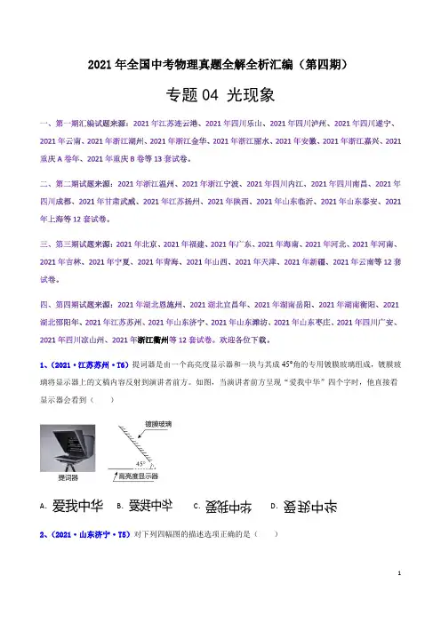 专题04 光现象-(解析版)-2021年全国中考物理真题全解全析汇编(第四期)