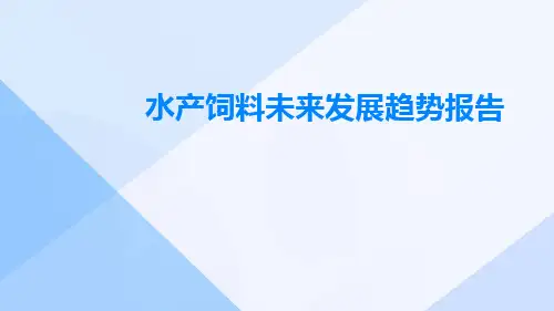 水产饲料未来发展趋势报告ppt