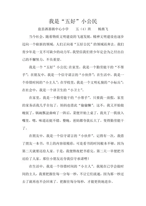 我是“五好”小公民