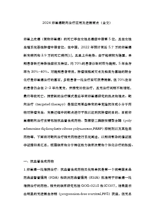2024卵巢癌靶向治疗应用及进展要点(全文)