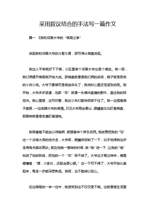 采用叙议结合的手法写一篇作文