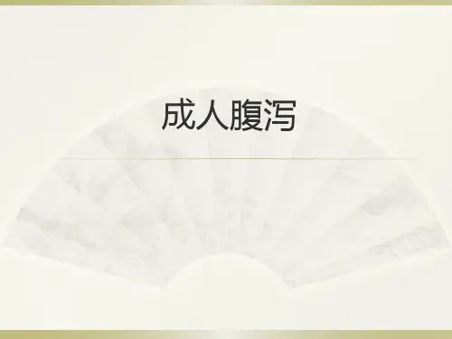 成人腹泻的诊断和治疗