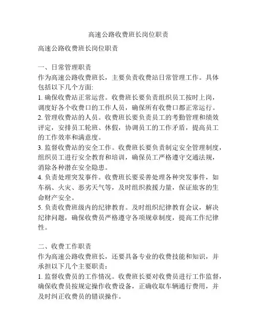 高速公路收费班长岗位职责