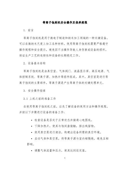 等离子蚀刻机安全操作及保养规程