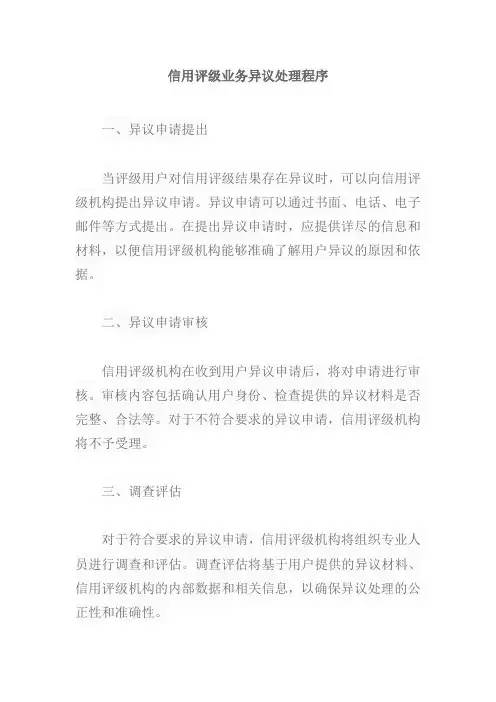 信用评级业务异议处理程序