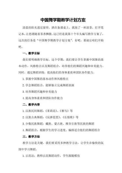 中国舞学期教学计划方案