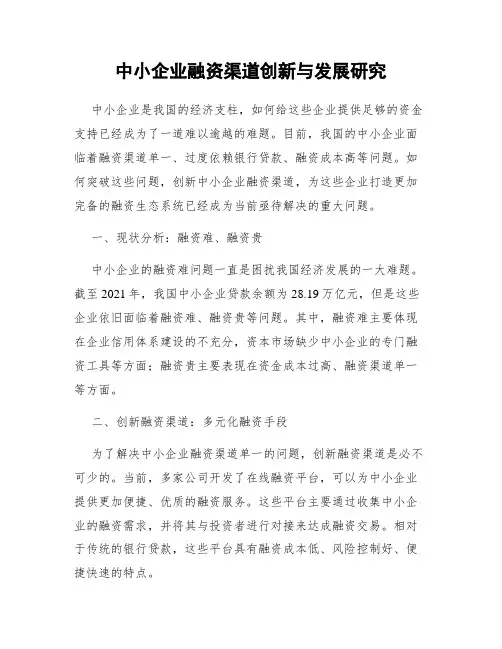 中小企业融资渠道创新与发展研究