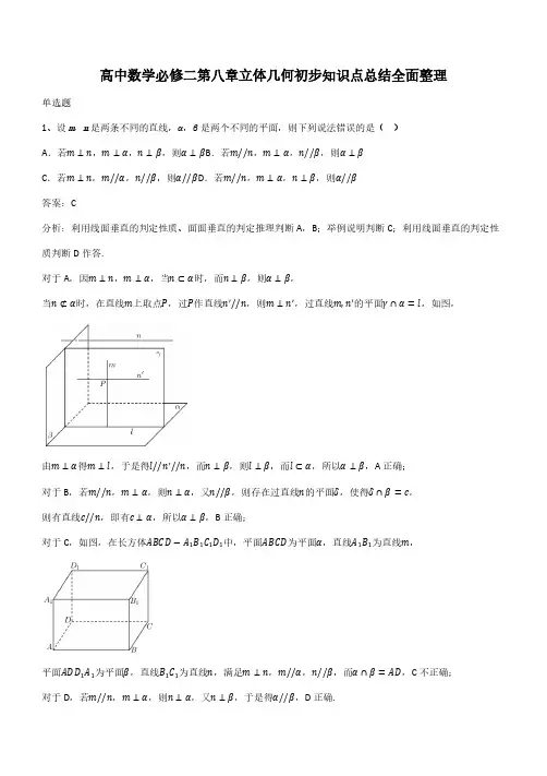 高中数学必修二第八章立体几何初步知识点总结全面整理(带答案)