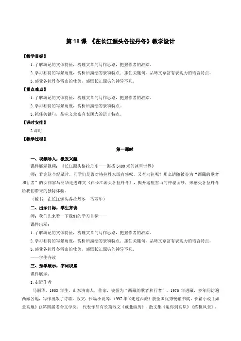第18课 在长江源头各拉丹冬(教学设计)八年级语文下册(部编版)