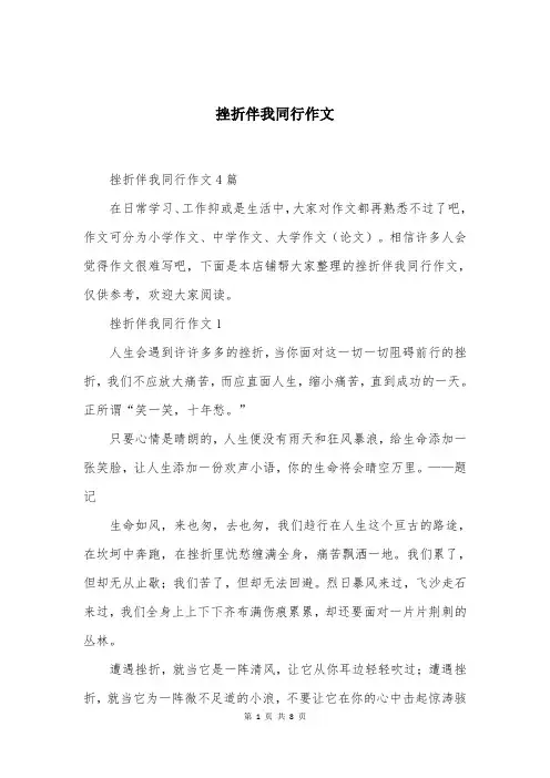 挫折伴我同行作文