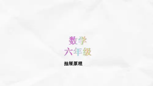 六年级抽屉原理