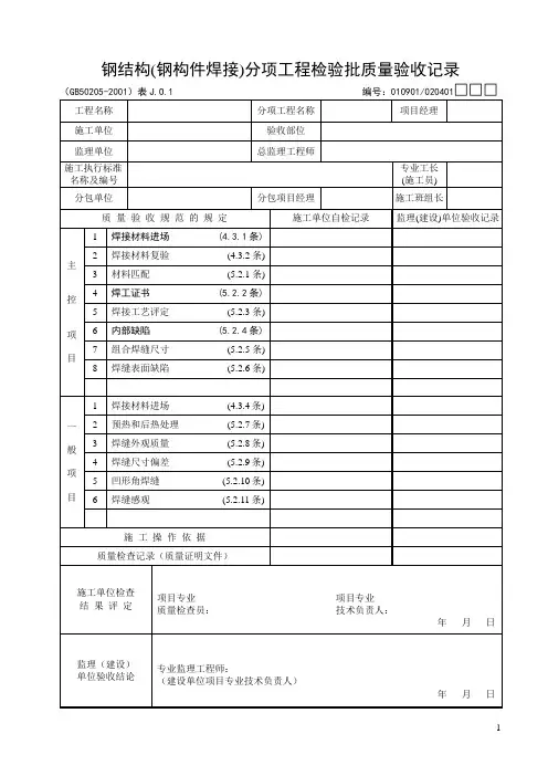 钢结构分项检验批表格及检查标
