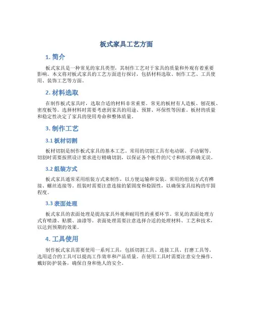 板式家具工艺方面