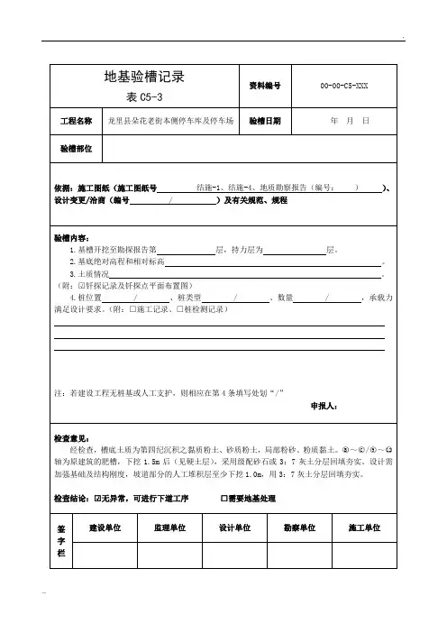 (表C5-3)地基验槽记录