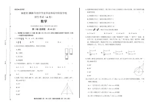 2018年福建省中考数学A卷试卷含答案