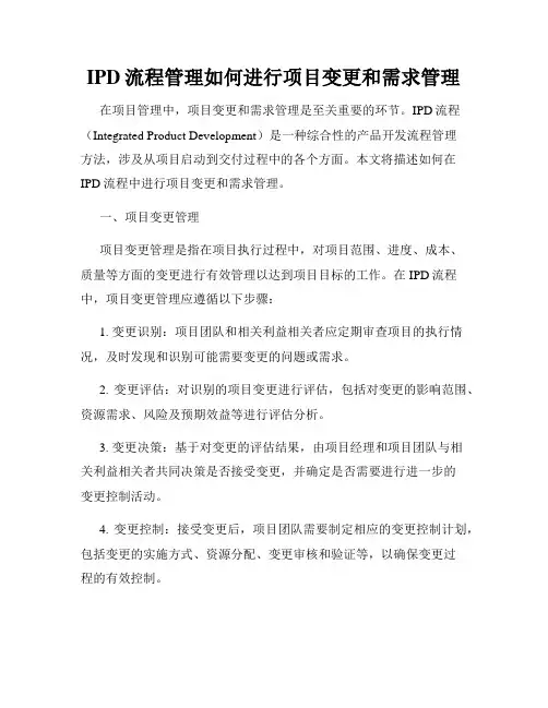 IPD流程管理如何进行项目变更和需求管理