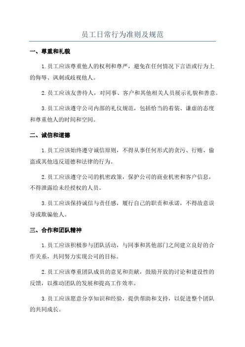 员工日常行为准则及规范