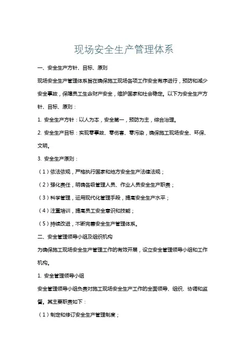 现场安全生产管理体系