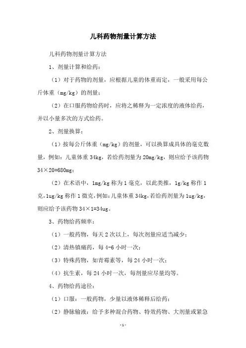 儿科药物剂量计算方法