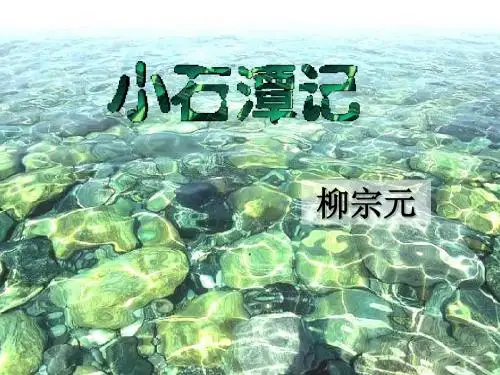 新人教版语文八年级下册《小石潭记》教学课件：60张