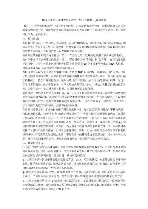 2016年小学二年级数学下教学计划(人教版)_课题研究 