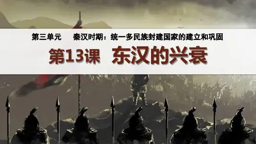 《东汉的兴衰》秦汉时期：统一多民族封建国家的建立和巩固PPT课件