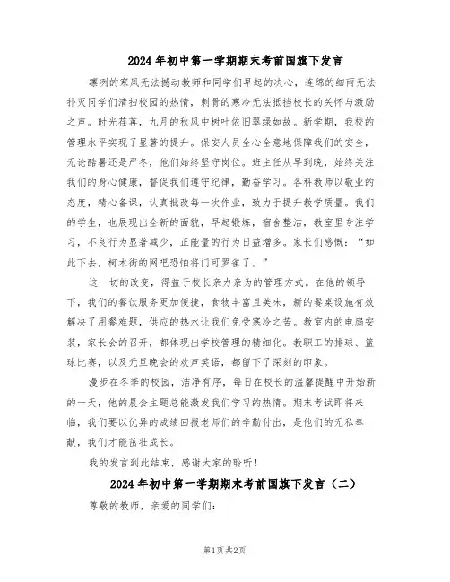 2024年初中第一学期期末考前国旗下发言（二篇）