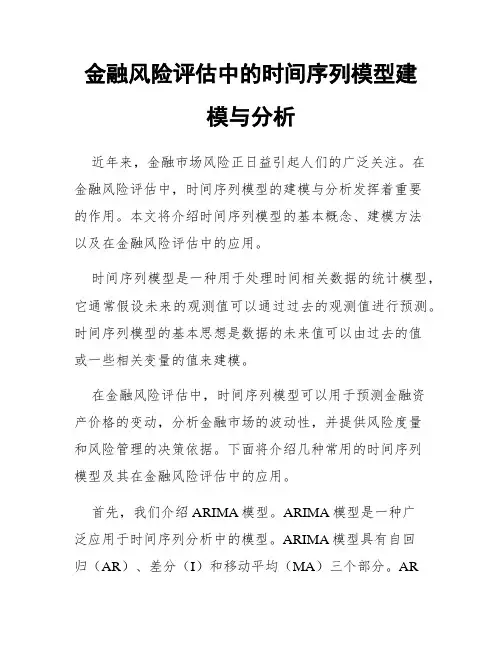 金融风险评估中的时间序列模型建模与分析