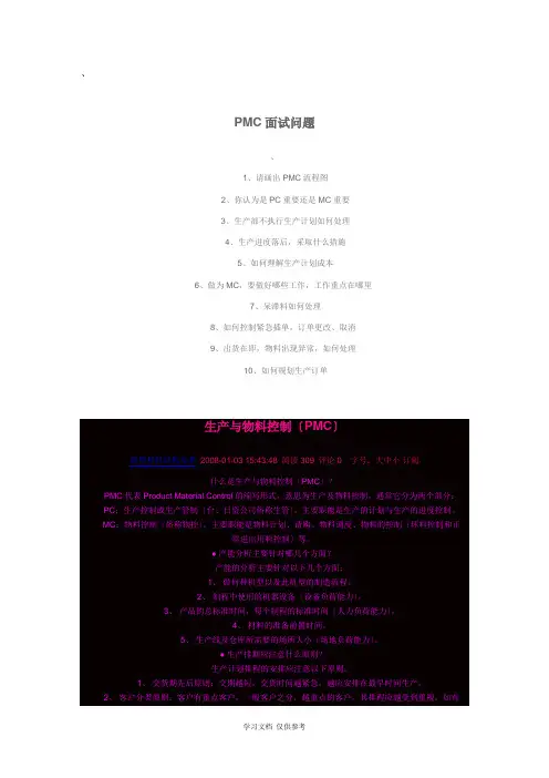PMC面试问题点