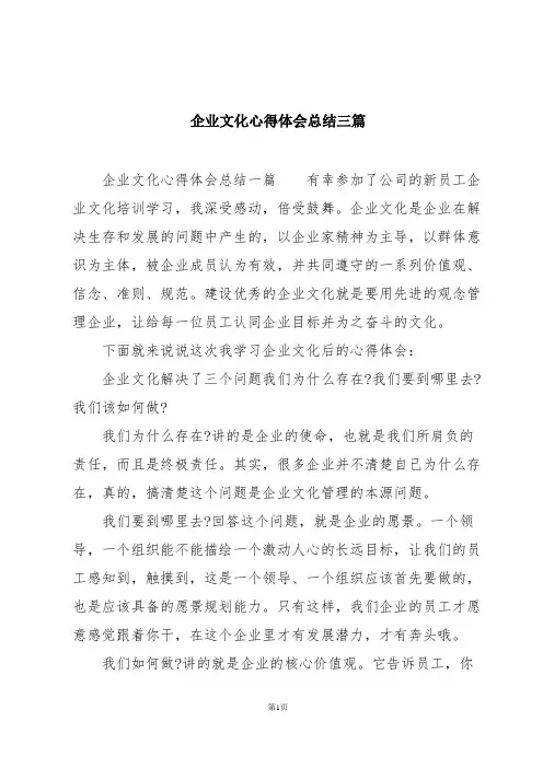 企业文化心得体会总结三篇