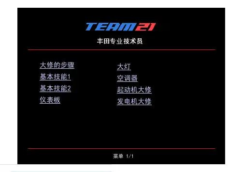 丰田专业技术员课题培训课程：电气课程1