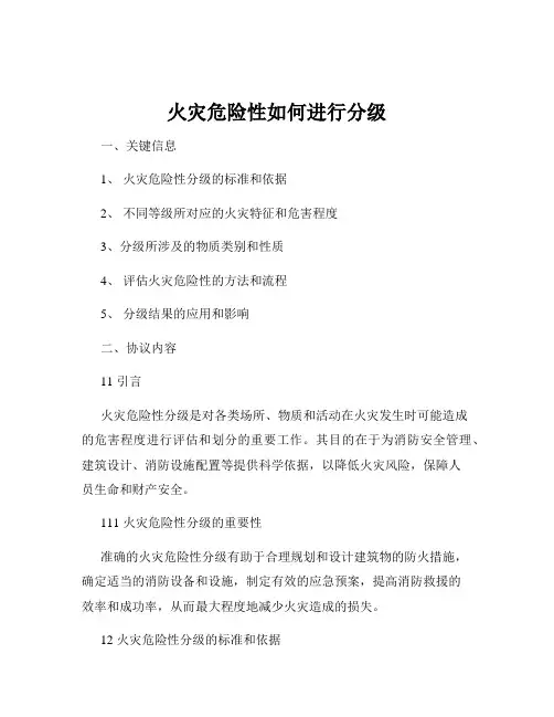 火灾危险性如何进行分级