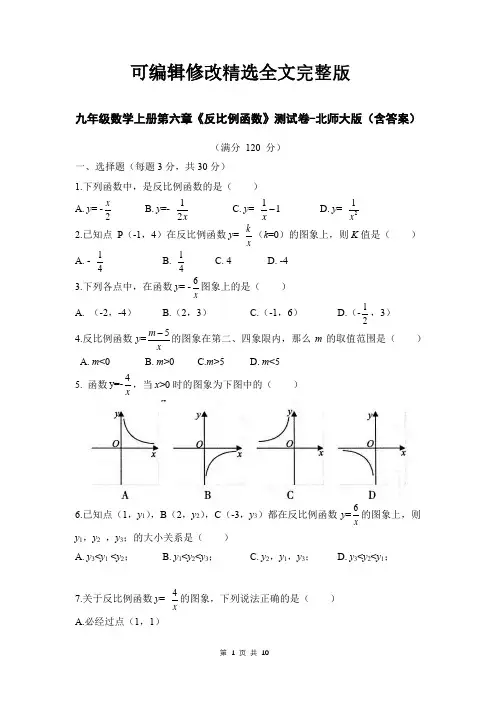 九年级数学上册第六章《反比例函数》测试卷-北师大版(含答案)精选全文