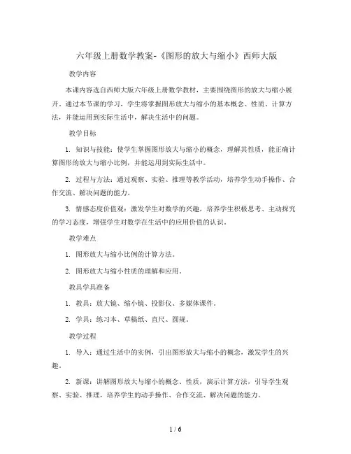 六年级上册数学教案-《图形的放大与缩小》西师大版