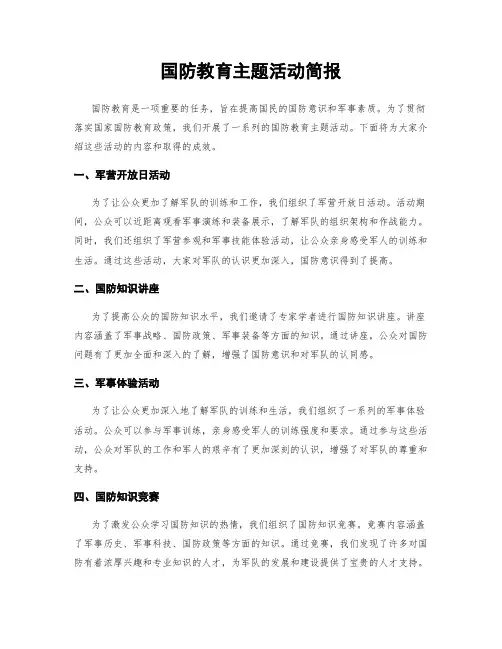 国防教育主题活动简报