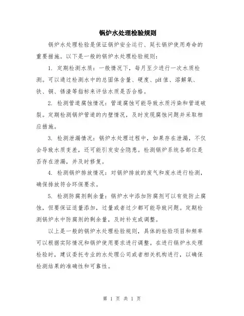 锅炉水处理检验规则