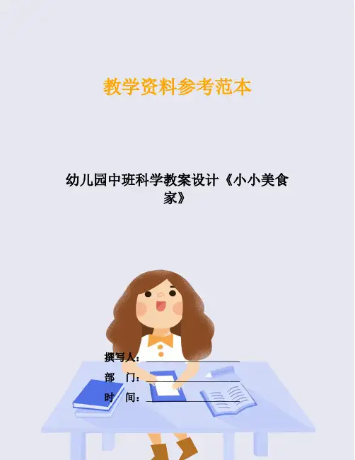 幼儿园中班科学教案设计《小小美食家》