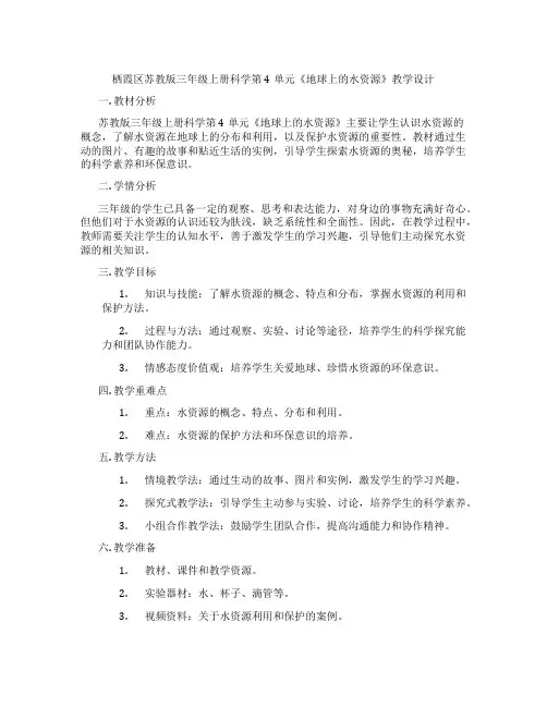 栖霞区苏教版三年级上册科学第4单元《地球上的水资源》教学设计