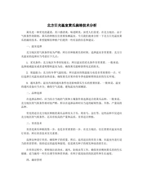 北方日光温室黄瓜栽培技术分析