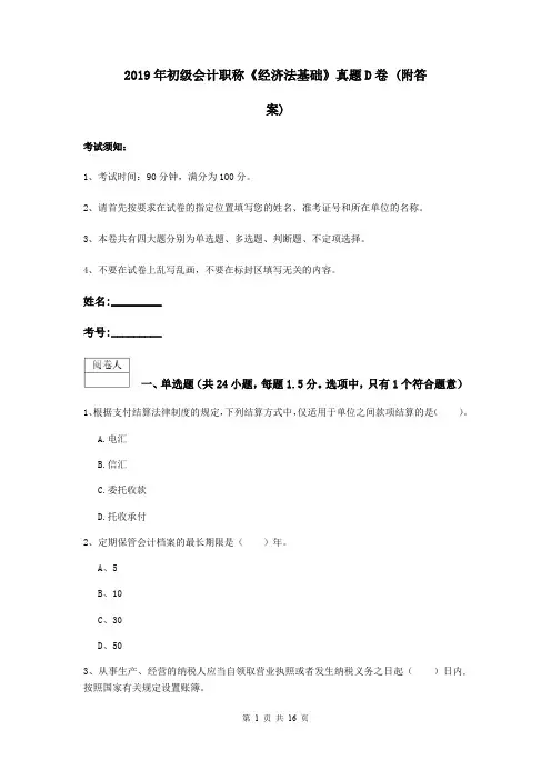 2019年初级会计职称《经济法基础》真题D卷 (附答案)