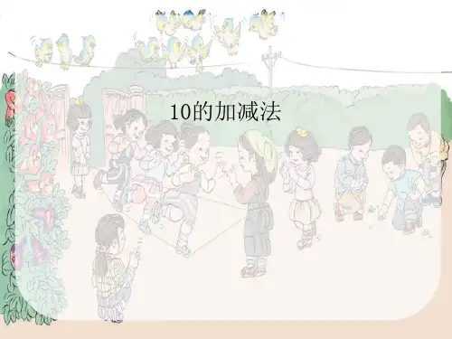 《10的加减法》6-10的认识和加减法PPT课件