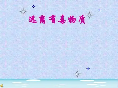 鲁教2011课标版九年级化学下册第十单元第三节 远离有毒物质(共34张PPT)