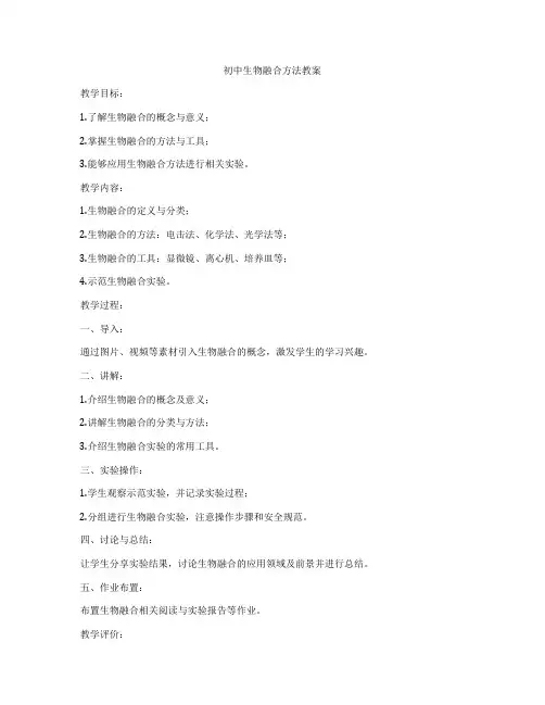 初中生物融合方法教案