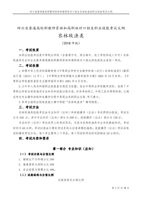 (完整word版)2019年四川对口高职招生_农林牧渔类专业大纲