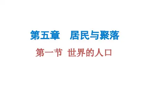(粤教版)七年级地理上册课件：第五章 第一节 世界的人口(共21张PPT)