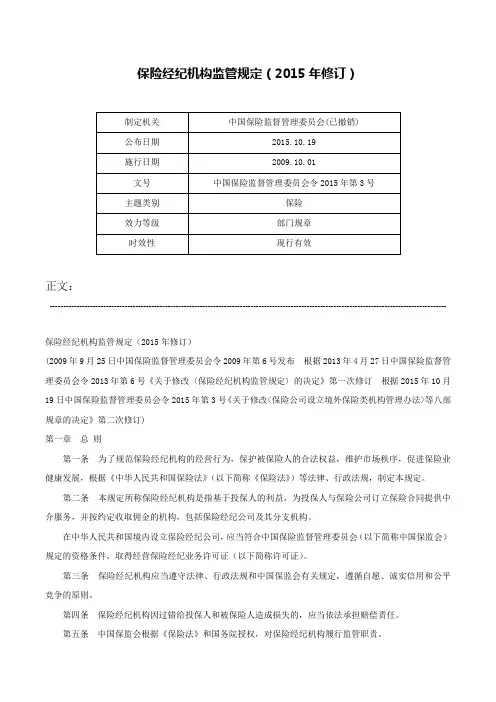 保险经纪机构监管规定（2015年修订）-中国保险监督管理委员会令2015年第3号