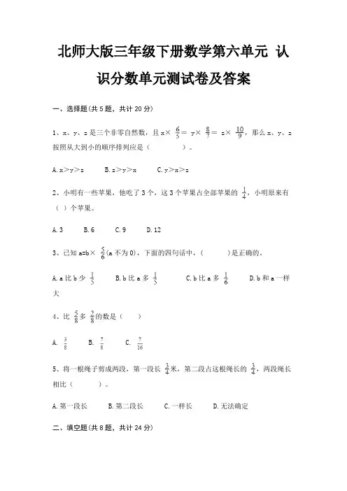 北师大版三年级下册数学第六单元 认识分数单元测试卷及答案