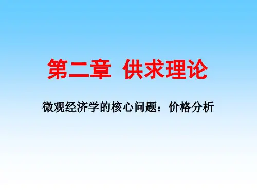 《微观经济学》课件-供求理论